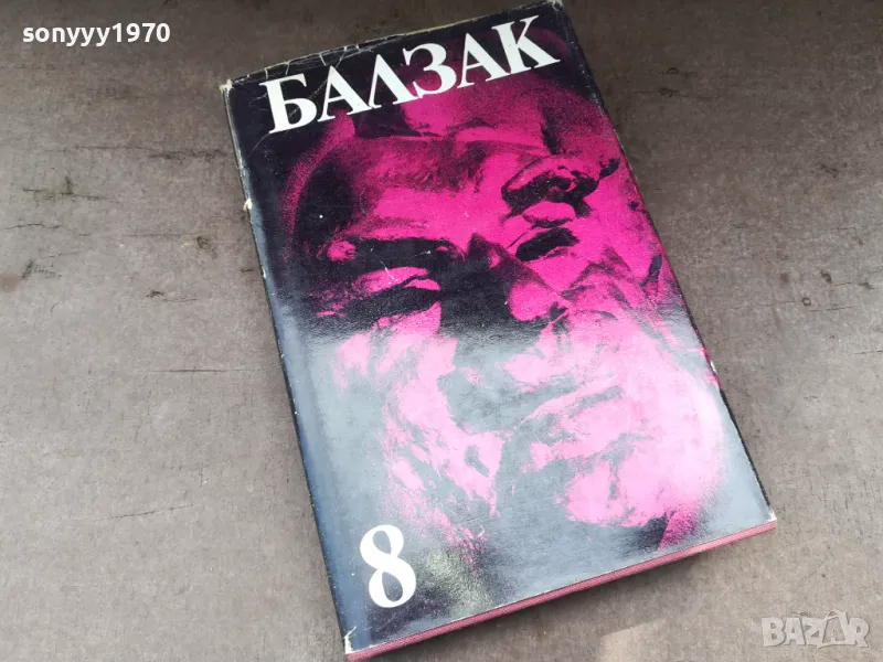 БАЛЗАК 8-КНИГА 2804251254, снимка 1