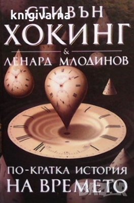 По-кратка история на времето Стивън Хокинг, снимка 1