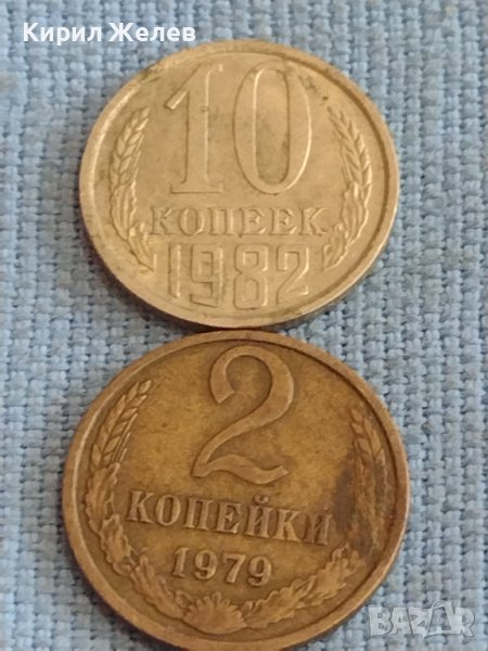 Две монети 2 копейки 1979г. / 10 копейки 1982г. СССР стари редки за КОЛЕКЦИОНЕРИ 39415, снимка 1