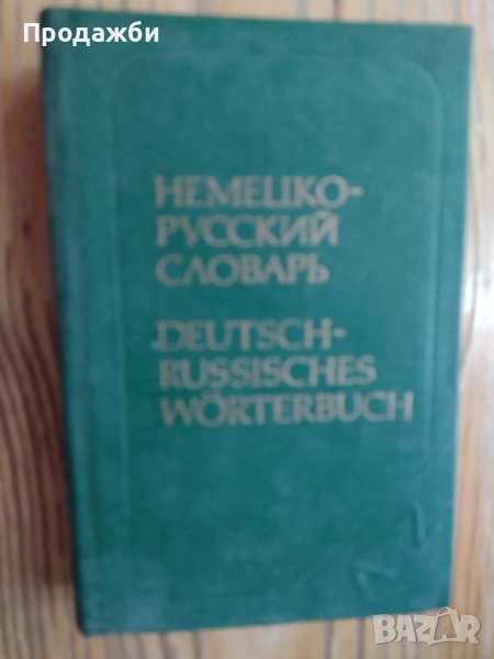 Немецко- Русский Словарь, снимка 1