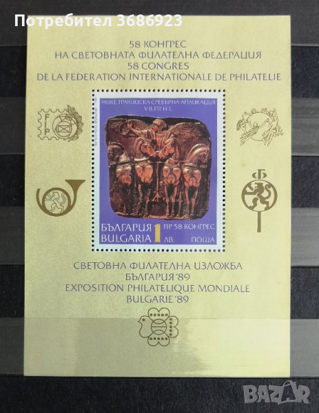  Световна филателна изложба България ’89. 58 конгрес на Международната филателна федерация, снимка 1