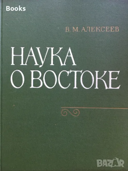 В. М. Алексеев - Наука о востоке, снимка 1