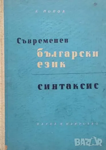 Съвременен български език. Синтаксис Константин Попов, снимка 1