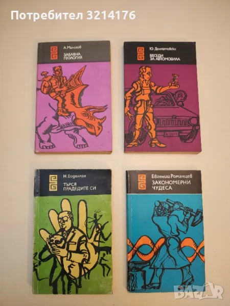 Беседи за автомобила - Юрий Долматовски , снимка 1