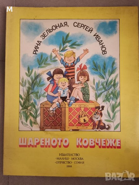 Шареното ковчеже, Рина Зельоная, Сергей Иванов, снимка 1