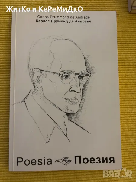  Карлос Друмонд де Андраде - Поезия , снимка 1