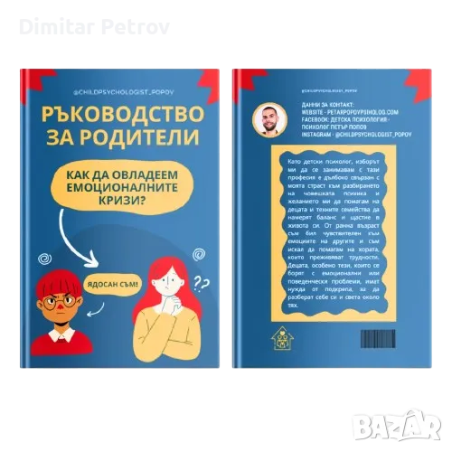 Книга за родители "Как да овладеем емоционалните кризи", снимка 1