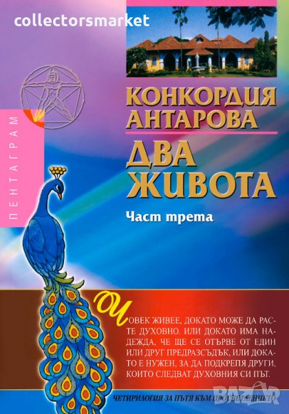 Два живота. Част 3, снимка 1