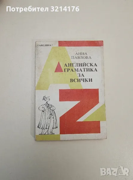 Английска граматика за всички - Анна Павлова, снимка 1