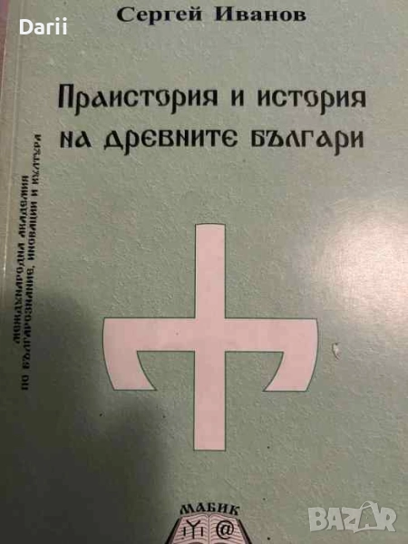 Праистория и история на древните българи- Сергей Иванов, снимка 1