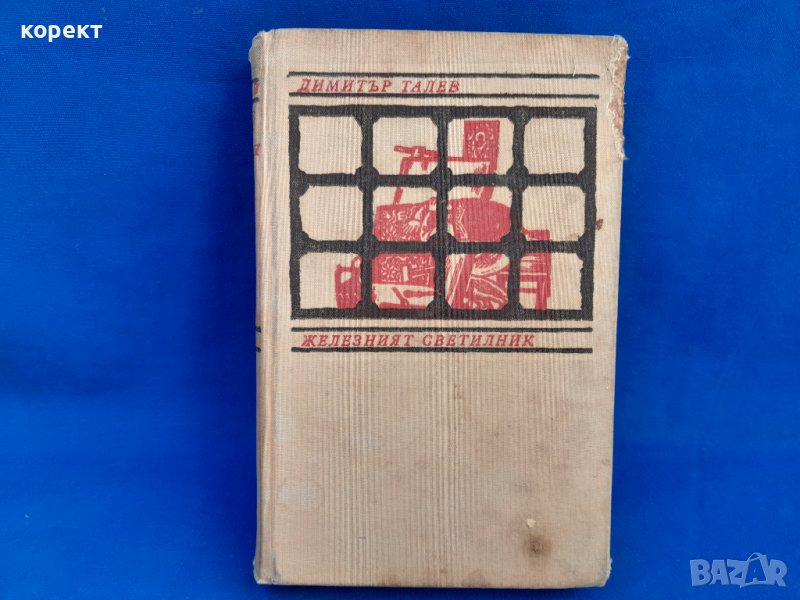 Железният светилник.  Д. Талев , снимка 1