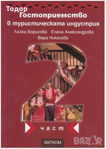 Гостоприемство в туристическата индустрия - част 2 -20%, снимка 1