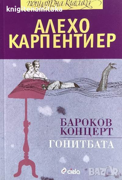 Бароков концерт; Гонитбата - Алехо Карпентиер, снимка 1