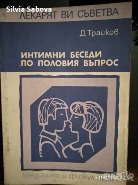 Наръчник по сексология и итимни беседи на Д. Трайков, снимка 1