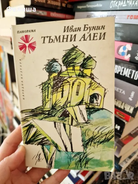 Тъмни алеи - Иван Бунин / Панорама Брой 2, снимка 1