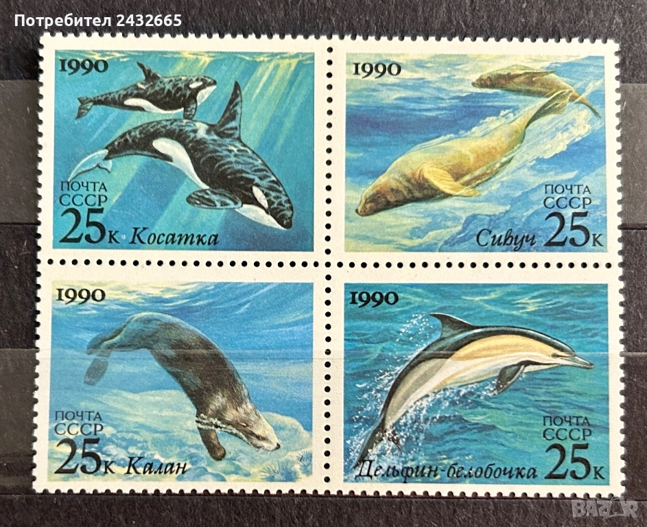3773.  СССР 1990 - “ Фауна. Морски бозайници. “ , **, MNH, снимка 1