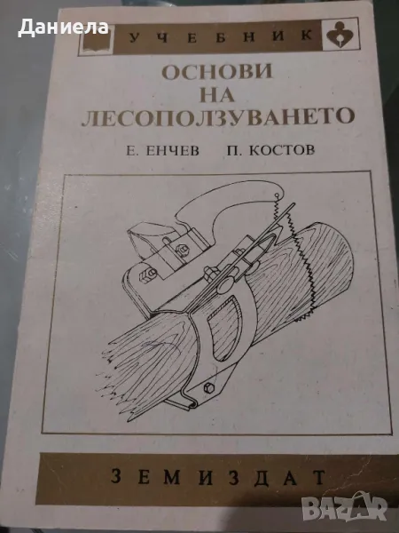 Основи на лесоползуването, снимка 1