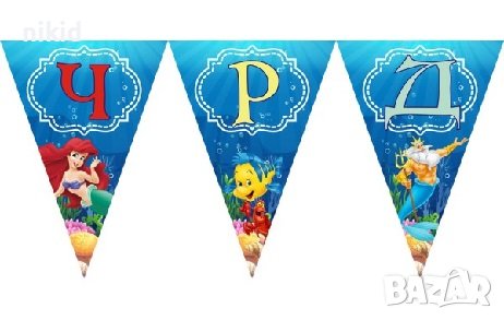 Малката Русалка Ариел  ЧРД знаменца флагчета флаг Банер парти гирлянд декор рожден ден, снимка 1