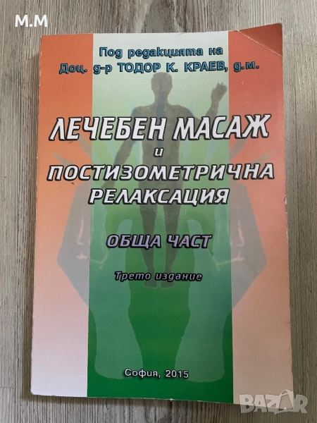 Учебник по лечебен масаж, снимка 1