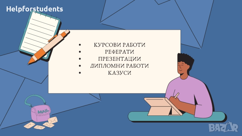 Курсови работи, реферати, казуси, презентации, дипломни работи и др., снимка 1