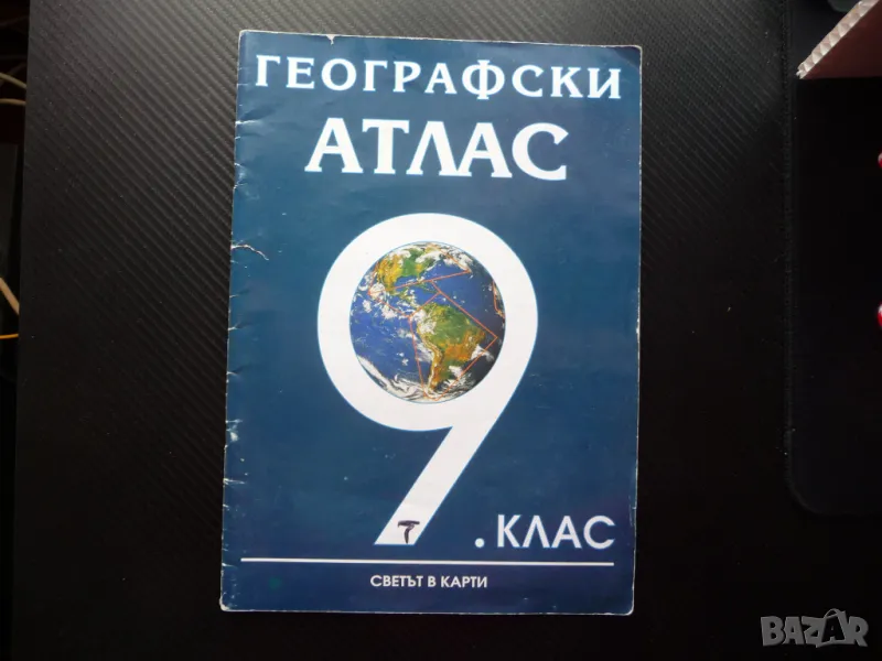 Географски атлас 9 клас Светът в карти население промишленост, снимка 1