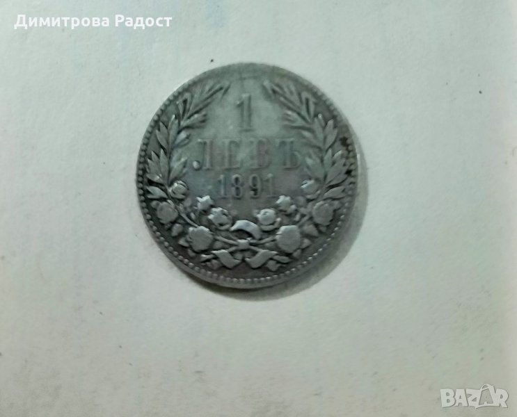 Старинна сребърна монета 1891г., снимка 1
