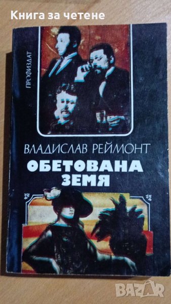 Обетована земя       Владислав Реймонт, снимка 1