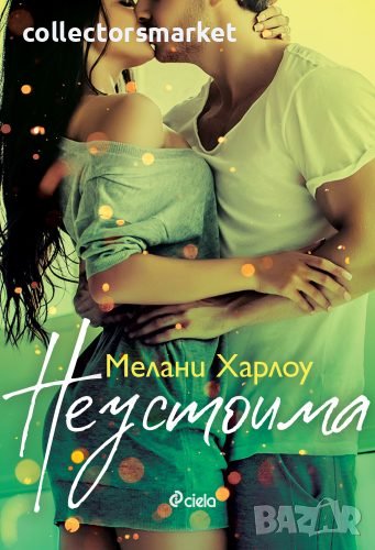 Неустоима, снимка 1