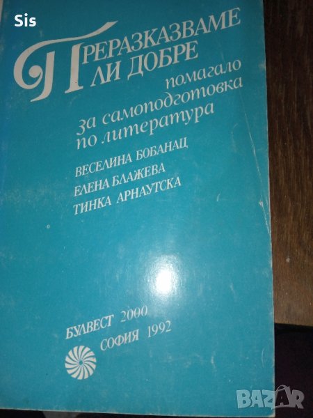 Преразказваме ли добре - помагало за самоподготовка по литература, снимка 1