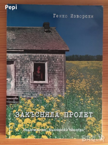 "Закъсняла пролет", Г. Изворски, снимка 1