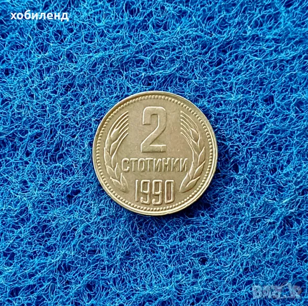 2 стотинки 1990, снимка 1
