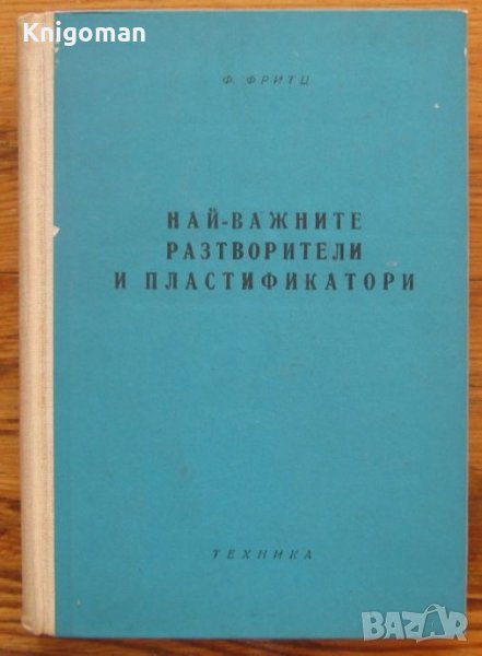 Най-важните разтворители и плстификатори, Феликс Фритц, снимка 1