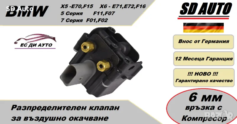 Клапан/Разпределител за въздушно окачване за BMW 5 е61,X5 Е70,X6 Е71 / 6мм, снимка 1