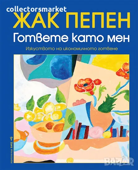 Гответе като мен + книга ПОДАРЪК, снимка 1