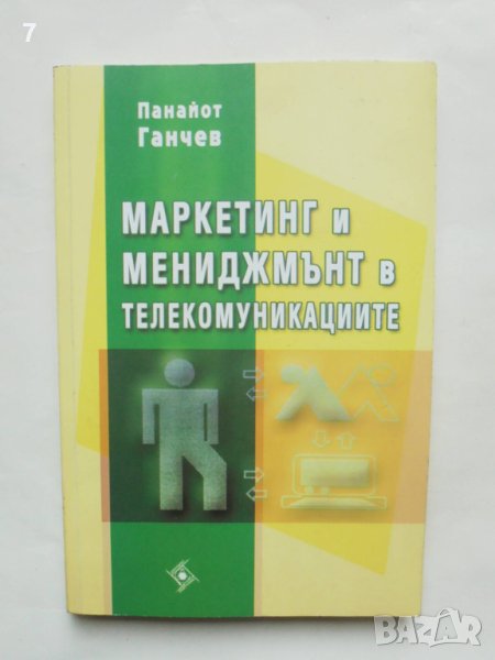 Книга Маркетинг и мениджмънт в телекомуникациите - Панайот Ганчев 2006 г., снимка 1