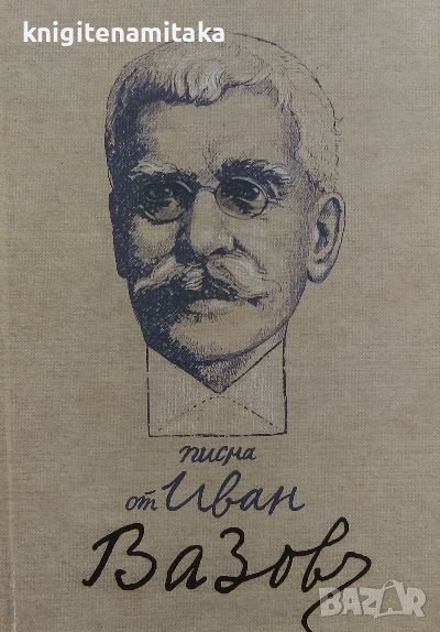 Писма от Иван Вазов - Иван Вазов, снимка 1