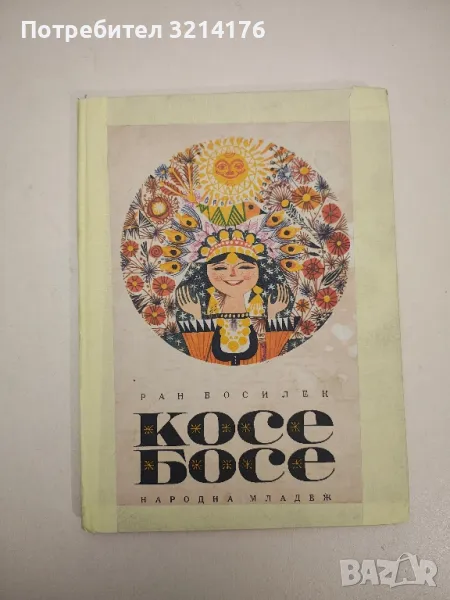 Косе Босе - Ран Босилек, снимка 1