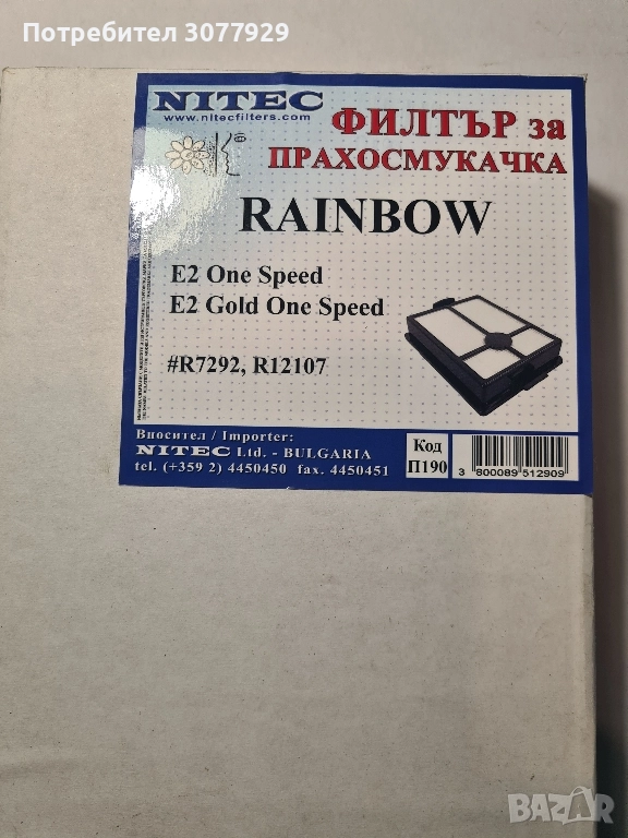 Рейнбоу Rainbow E серия Хепа филтър, снимка 1