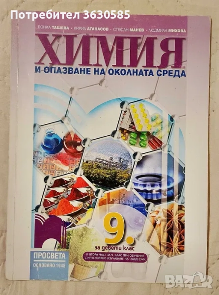 Учебник по Химия и ООС за 9. клас :: Просвета, снимка 1