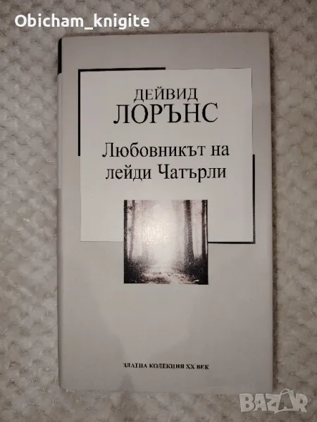 Любовникът на лейди Чатърли - Дейвид Лорънс, снимка 1