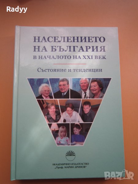 Населението на България в началото на XXI век, снимка 1