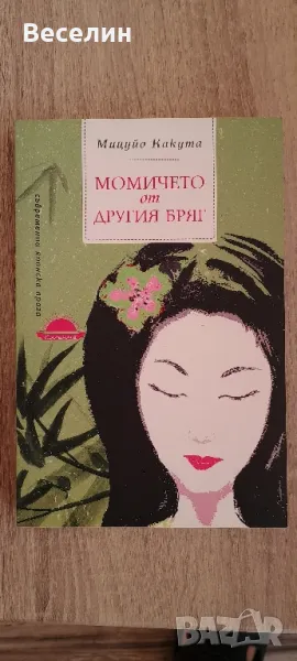 "Момичето от другия бряг" - Мицуйо Какута, снимка 1