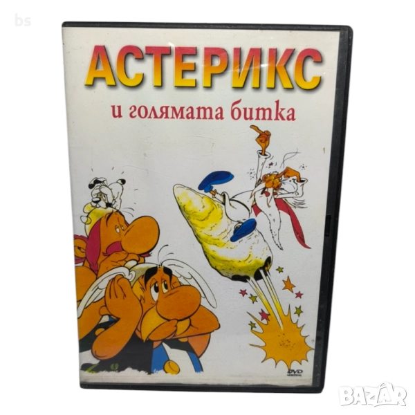 Астерикс и голямата битка DVD с бг аудио , снимка 1