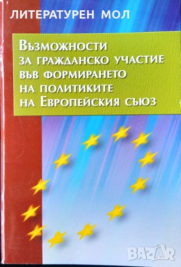 Възможности за гражданско учение във формирането на политиките на Европейския съюз. 2008 г., снимка 1