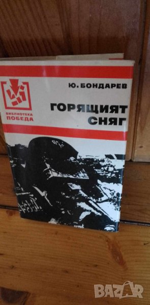 Горящият сняг -  Юрий Бондарев, снимка 1