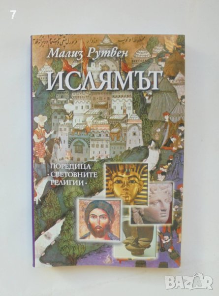 Книга Ислямът - Мализ Рутвен 2003 г. Световни религии, снимка 1