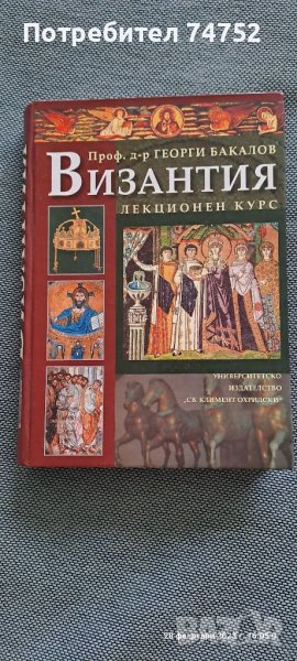 Византия- лекционен курс, снимка 1