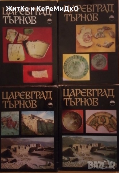 Царевград Търнов. Том 1-4, снимка 1