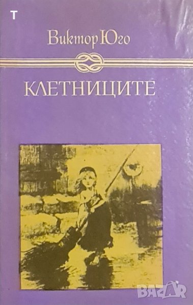 Виктор Юго - Клетниците, снимка 1