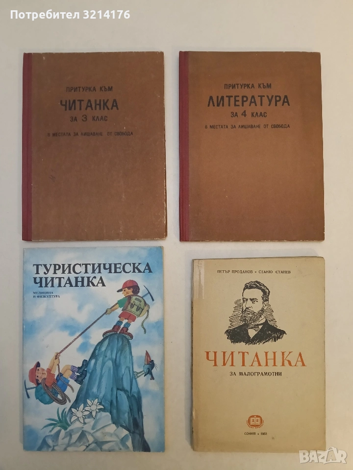 В притурка към читанка за 4. клас в местата за лишаване от свобода (1979, Отлично състояние), снимка 1